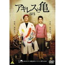 【取寄商品】DVD / 邦画 / アキレスと亀 / BCBJ-3430