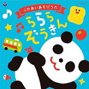 CD / キッズ / コロムビアキッズ ふれあいあそびうた ららら ぞうきん / COCX-42078