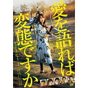 【取寄商品】DVD / 邦画 / 愛を語れば変態ですか / DB-877