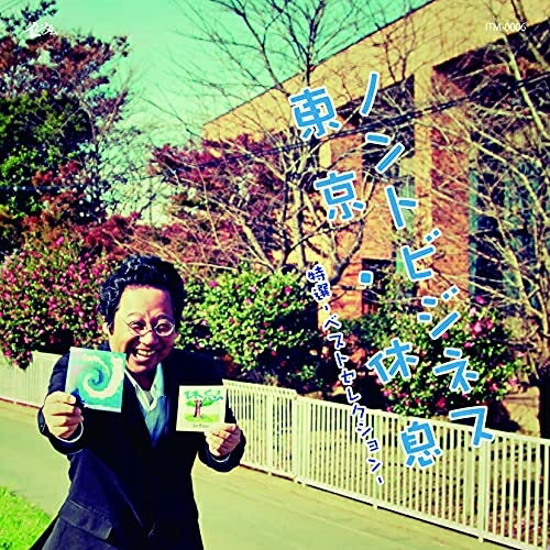 CD / ノントビジネス / 東京・休息 特選ベストセクション / ITM-6