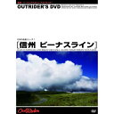 【取寄商品】DVD / 趣味教養 / OUTRIDER'S DVD 日本の名道ビーナスライン / MADS-111