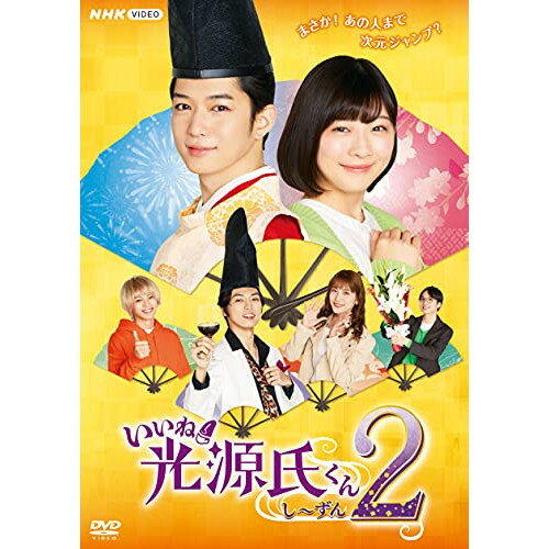 【取寄商品】DVD / 国内TVドラマ / いいね!光源氏くん し〜ずん2 / NSDS-25169