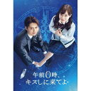 BD / 邦画 / 午前0時、キスしに来てよ スペシャル・エディション(Blu-ray) (本編Blu-ray1枚+特典DVD2枚) / PCXC-60099