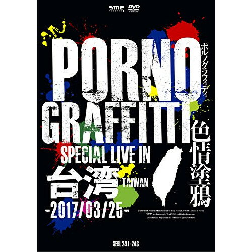 DVD / ポルノグラフィティ / PORNOGRAFFITTI 色情塗鴉 Special Live in Taiwan (本編ディスク2枚+特典ディスク1枚) (初回生産限定版) / SEBL-241