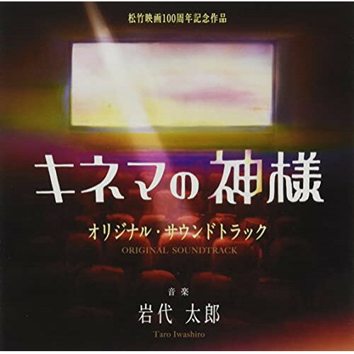 映画 キネマの神様 オリジナル・サウンドトラック岩代太郎イワシロタロウ いわしろたろう　発売日 : 2021年8月04日　種別 : CD　JAN : 4580305821440　商品番号 : SOST-1044【商品紹介】ギャンブル漬けで借金まみれのゴウ(沢田研二)は妻の淑子(宮本信子)と娘の歩(寺島しのぶ)にも見放されたダメ親父。そんな彼にも、たった一つだけ愛してやまないものがあった。それは『映画』。行きつけの名画座の館主・テラシン(小林稔侍)とゴウは、かつて撮影所で働く仲間だった。若き日のゴウ(菅田将暉)は助監督として、映写技師のテラシン(野田洋次郎)をはじめ、時代を代表する名監督やスター女優の園子(北川景子)、また撮影所近くの食堂の娘・淑子(永野芽郁)に囲まれながら夢を追い求め、青春を駆け抜けていた。しかしゴウは初監督作品『キネマの神様』の撮影初日に転落事故で大怪我をし、その作品は幻となってしまう。半世紀後の2020年。あの日の「キネマの神様」の脚本が出てきたことで、ゴウの中で止まっていた夢が再び動き始める--- 。これは”映画の神様”を信じ続けた男とその家族に起こる奇跡の物語。映画『キネマの神様』のオリジナル・サウンドトラック。【収録内容】CD:11.プロローグ2.初恋時雨3.祝福ハーモニー4.若人よ、大志を抱け5.ケッコンノイシ アリヤナシヤ6.夢の果て、恋の果て7.絆の輪8.エピローグ9.(キネマ組曲/Kinema Suite) 第一章「限りなき青春」10.(キネマ組曲/Kinema Suite) 第二章「家族日記」11.(キネマ組曲/Kinema Suite) 第三章「家族手記」12.(キネマ組曲/Kinema Suite) 第四章「独り歩き」13.(キネマ組曲/Kinema Suite) 第五章「夫婦歩き」14.(キネマ組曲/Kinema Suite) 第六章「追憶スケッチ」15.(キネマ組曲/Kinema Suite) 第七章「追憶ポートレイト」16.(キネマ組曲/Kinema Suite) 第八章「素晴らしき青春」17.(キネマ組曲/Kinema Suite) 第九章「あの微笑んだ空へ」18.(キネマ組曲/Kinema Suite) 第十章「忘れえぬ日への祈り」