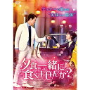 【取寄商品】DVD / 海外TVドラマ / 夕食、一緒に食べませんか? DVD-BOX2 / TCED-5984