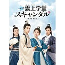 【取寄商品】DVD / 海外TVドラマ / トキメキ☆雲上(ユンシャン)学堂スキャンダル〜漂亮書生〜 DVD-BOX2 / TCED-6020