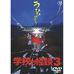 【取寄商品】DVD / 邦画 / 学校の怪談3 (低価格版/廉価版) / TDV-25273D