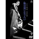 【取寄商品】DVD / 邦画 / 私は貝になりたい / TDV-30096D