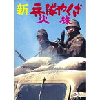 【取寄商品】DVD / 邦画 / 新・兵隊やくざ 火線 / TDV-30137D