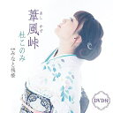 CD / 杜このみ / 葦風峠 C/W みなと桟橋 (CD+DVD) (メロ譜、ワンポイントアドバイス付) / TECA-23033