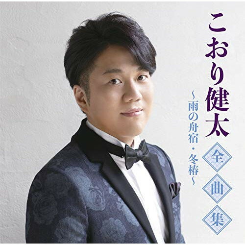 こおり健太全曲集〜雨の舟宿・冬椿〜こおり健太コオリケンタ こおりけんた　発売日 : 2020年11月04日　種別 : CD　JAN : 4988008340648　商品番号 : TKCA-74924【商品紹介】こおり健太の全曲集。シングル「冬椿」の初収録をはじめ、オリコン演歌チャート1位を記録したシングル「雨の舟宿」「風花」「恋瀬川」等も収録。【収録内容】CD:11.冬椿2.泣きみなと3.片瀬川4.風花5.泣いてください6.北行路7.恋瀬川8.雨の舟宿9.どこから見てもへの字山10.約束の花11.歩き続けて…12.さいはて港町13.山吹の花14.桜の下で15.初恋夜曲16.笑顔の宝物
