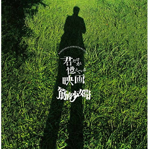 CD / 筋肉少女帯 / 君だけが憶えている映画 (通常盤) / TKCA-74994