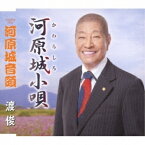 CD / 渡俊 / 河原城小唄/河原城音頭 (歌詞カード、メロ譜付) / TKCY-99297