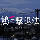 CD / 堀込高樹 / 鳩の撃退法 オリジナル・サウンドトラック (SHM-CD) (歌詞付) / UCCJ-2195