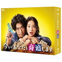 今からあなたを脅迫します DVD-BOX (本編ディスク4枚+特典ディスク1枚)国内TVドラマディーン・フジオカ、武井咲、間宮祥太朗、藤石波矢、林ゆうき　発売日 : 2018年5月02日　種別 : DVD　JAN : 4988021146883　商品番号 : VPBX-14688