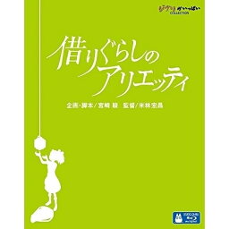 【新古品（未開封）】【BD】スタジオジブリ借りぐらしのアリエッティ(Blu-ray Disc) [VWBS-1237]