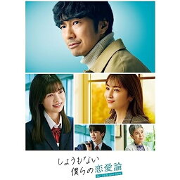 BD / 国内TVドラマ / しょうもない僕らの恋愛論 Blu-ray-BOX(Blu-ray) (本編ディスク3枚+特典ディスク1枚) / YRXN-90183