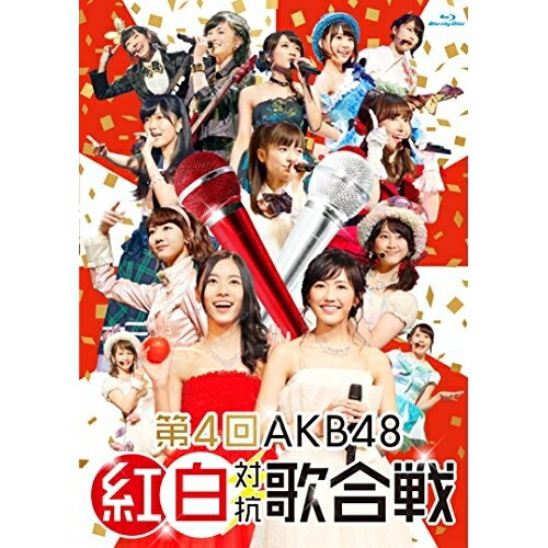 第4回 AKB48 紅白対抗歌合戦(Blu-ray)AKB48エーケービーフォーティーエイト えーけーびーふぉーてぃーえいと　発売日 : 2015年4月24日　種別 : BD　JAN : 4580303213650　商品番号 : AKB-D2295【収録内容】BD:11.OA.会いたかった2.overture3.Reborn4.君のことが好きだから5.てもでもの涙6.アボガドじゃね〜し…7.それでも好きだよ8.狼とプライド9.47の素敵な街へ10.完璧ぐ〜のね11.ヘビーローテーション12.フライングゲット13.波乗りかき氷14.セーラーゾンビ15.ビバ!ハリケーン16.Escape17.雨の動物園18.プラスティックの唇19.やさしくするよりキスをして20.鞆の浦慕情21.RIVER22.何度目の青空か?23.アイドルはウーニャニャの件24.セブンスコード25.愛の存在26.カモネギックス27.右肩28.制服の羽根29.今、Happy30.Ambulance31.歌いたい32.希望的リフレイン