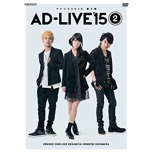 DVD / 趣味教養 / 「AD-LIVE 2015」第2巻(小野賢章×釘宮理恵×鈴村健一) / ANSB-10033