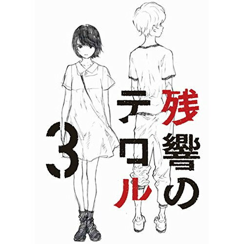 残響のテロル 3TVアニメ中澤一登、石川界人、斉藤壮馬、種崎敦美、菅野よう子　発売日 : 2014年11月26日　種別 : DVD　JAN : 4534530079732　商品番号 : ANSB-11183