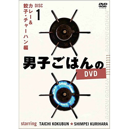 男子ごはんのDVD Disc1 カレー&餃子・チャーハン編趣味教養国分太一、栗原心平　発売日 : 2016年1月24日　種別 : DVD　JAN : 4534530090522　商品番号 : ANSB-56811