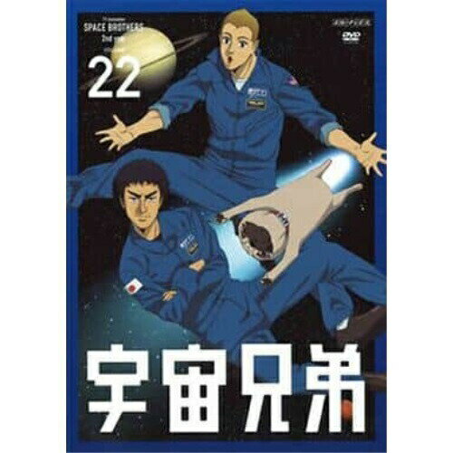 宇宙兄弟 VOLUME 22キッズ小山宙哉、平田広明、KENN、沢城みゆき、薮野浩二、渡辺俊幸　発売日 : 2014年6月25日　種別 : DVD　JAN : 4534530071675　商品番号 : ANSB-9322