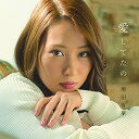 CD / 増田有華 / 愛してたの (CD(スマプラ対応)) / AVCD-83833