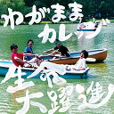 生命大躍進わがままカレッジワガママカレッジ わがままかれっじ　発売日 : 2015年10月07日　種別 : CD　JAN : 4543034043330　商品番号 : DDCZ-2053【商品紹介】東京都内を中心に、ライヴハウス・シーンを掻き回す4人組ロックバンド、わがままカレッジ初の全国流通盤。一度耳にしたら忘れられない「可愛い子はだいたい彼氏がいる」を筆頭に、日々の生活・揺れ動く感情を赤裸々な言葉で歌われる楽曲たちは、まさに”2015年版みんなのうた”。今作は、2013年の結成当初からの楽曲から厳選した、わがままカレッジの集大成的なアルバム。エンジニアには上條雄次を起用。【収録内容】CD:11.可愛い子はだいたい彼氏がいる2.とれいんろっく3.LET'S SEARCH!!4.君のギター5.ロックバンド6.わがままカレッジのテーマ7.ラッキーセブン