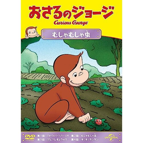 おさるのジョージ むしゃむしゃ虫キッズマーガレット・レイ、H.A.レイ　発売日 : 2023年9月22日　種別 : DVD　JAN : 4550510079721　商品番号 : GNBA-2313