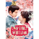 DVD / 海外TVドラマ / 花令嬢の華麗なる計画 DVD-SET2 / GNBF-5823