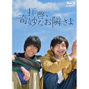 【取寄商品】BD / 国内TVドラマ / 拝啓、奇妙なお隣さま(Blu-ray) / HPXR-2400