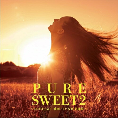 CD / オムニバス / PURE SWEET 2～ココロ元気!映画・TV音楽 名曲集～ / HUCD-10318