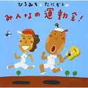 CD / 教材 / ひろみち&たにぞうのみんなの運動会! / KICG-8281