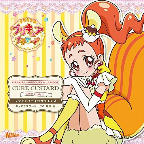 CD / アニメ / キラキラ☆プリキュアアラモード sweet etude 2 キュアカスタード プティ*パティ∞サイエンス / MJSS-9194