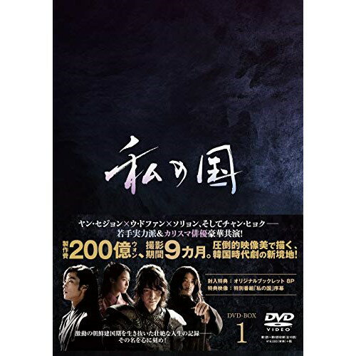 私の国 DVD-BOX1海外TVドラマヤン・セジョン、ウ・ドファン、ソリョン　発売日 : 2020年6月17日　種別 : DVD　JAN : 4988013760561　商品番号 : PCBP-62318