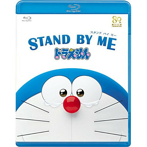 STAND BY ME ドラえもん(Blu-ray) (通常版)キッズ藤子・F・不二雄、水田わさび、大原めぐみ、かかずゆみ、佐藤直紀　発売日 : 2015年2月18日　種別 : BD　JAN : 4988013154780　商品番号 : PCXE-50409