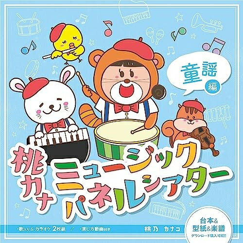 【取寄商品】CD / 桃乃カナコ / 桃カナミュージックパネルシアター童謡編 / PPCN-23