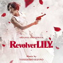 【取寄商品】CD / 半野喜弘 / オリジナル・サウンドトラック リボルバー・リリー / RBCP-3493