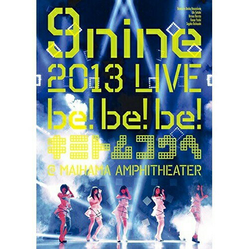 DVD / 9nine / 9nine 2013 LIVE be!be!be! キミトムコウヘ＠ MAIHAMA AMPHITHEATER / SEBL-176