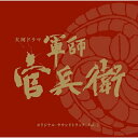 CD / 菅野祐悟 / NHK大河ドラマ 軍師官兵衛 オリジナル・サウンドトラック Vol.2 (Blu-specCD2) / SICL-30003