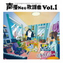 CD / オムニバス / 声優Neo歌謡曲 Vol.1 / TECE-3712