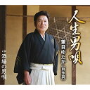 人生男唄/酒場の男唄 (歌詞付)兼目ゆたかケンメユタカ けんめゆたか　発売日 : 2018年6月27日　種別 : CD　JAN : 4988001777489　商品番号 : TJCH-15593【商品紹介】自身作詞/阿久津清作曲によるシングル。C/Wには「酒場の男唄」を収録。【収録内容】CD:11.人生男唄2.酒場の男唄3.人生男唄(オリジナルカラオケ)4.酒場の男唄(オリジナルカラオケ)