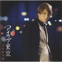 CD / 花見桜幸樹 / アイラブ東京 (歌詞付) (通常盤) / TKCA-74189