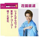 CD / 花園直道 / じょんからロック/東京・ア・ゴー・ゴー/魂!!七変化 (歌詞付) (スペシャルプライス盤) / TKCA-90930