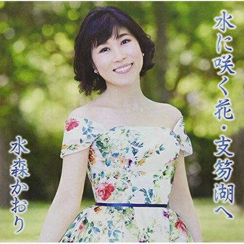 CD / 水森かおり / 水に咲く花・支笏湖へ C/W 京都雪みれん (歌詞付) (タイプD) / TKCA-91104