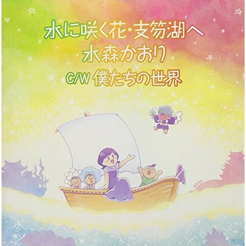 CD / 水森かおり / 水に咲く花・支笏湖へ C/W 僕たちの世界 (歌詞付) (タイプE) / TKCA-91105