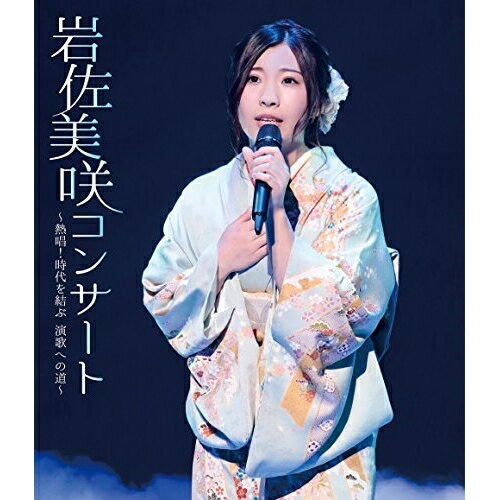 BD / 岩佐美咲 / 岩佐美咲コンサート〜熱唱 時代を結ぶ 演歌への道〜(Blu-ray) / TKXA-1124