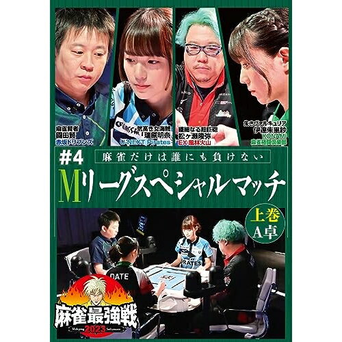【取寄商品】DVD / 趣味教養 / 近代麻雀Presents 麻雀最強戦2023 #4Mリーグスペシャルマッチ 上巻 / TSDV-61486