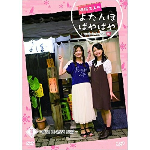 明坂三上のよたんぼぱやぱや 一盃目趣味教養明坂聡美、三上枝織　発売日 : 2017年1月25日　種別 : DVD　JAN : 4988021145695　商品番号 : VPBF-14569